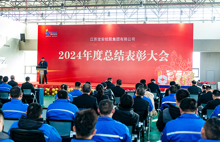奮楫篤行 賡續榮光|江蘇寶安控股集團2024年度總結暨表彰大會