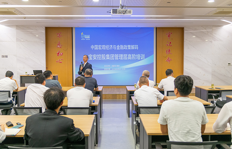 中國宏觀經(jīng)濟(jì)與金融**解碼——江蘇寶安控股集團(tuán)管理層高階培訓(xùn)